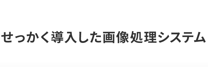 せっかく導入した画像処理システム