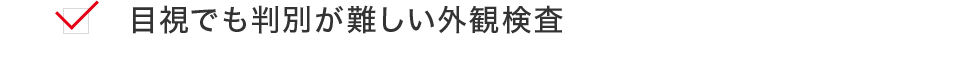 目視でも判別が難しい外観検査