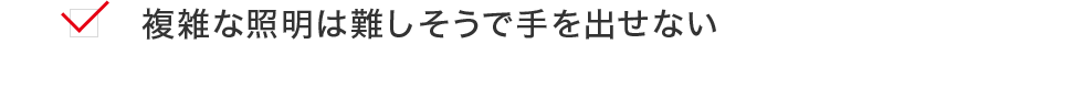 複雑な照明は難しそうで手を出せない