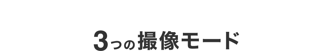 3つの撮像モード