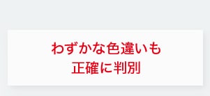 わずかな⾊違いも正確に判別