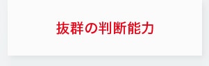 抜群の判断能力