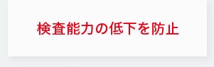 検査能力の低下を防止