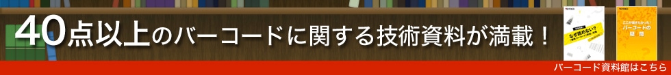 40点以上のバーコードに関する技術資料が満載！