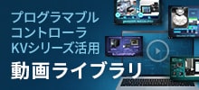 プログラマブルコントローラ KVシリーズ活用 動画ライブラリ