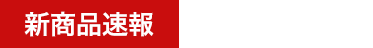 新商品速報 2016年11月発売