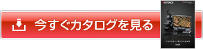 今すぐカタログを見る