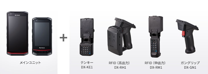 メインユニット + テンキーDX-KE1 RFID（高出力）DX-RH1 RFID（中出力）DX-RM1 ガングリップDX-GN1