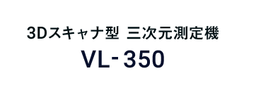 3Dスキャナ型 三次元測定機VL-350