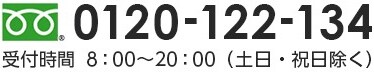 0120-122-134 受付時間 8:00～20:00(土日・祝日除く)