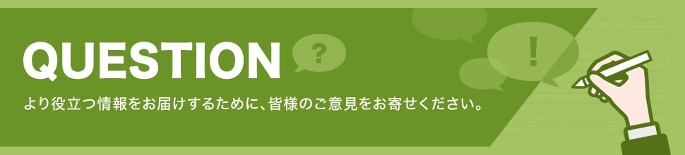 QUESTION 読んでよかった、または読んでみたい資料はどれですか？