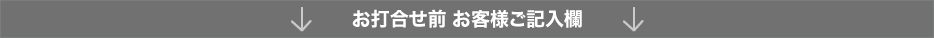 お打合せ前 お客様ご記入欄