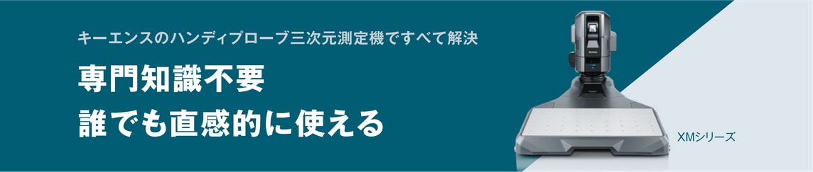 [キーエンスのハンディプローブ三次元測定機ですべて解決] 専門知識不要。誰でも直感的に使える。XMシリーズ