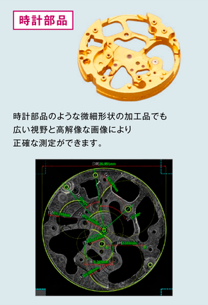 時計部品。時計部品のような微細形状の加工品でも広い視野と高解像な画像により正確な測定ができます。