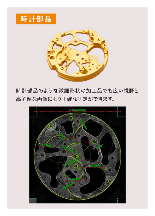 対象物は時計部品。微細形状の加工品でも広い視野と高解像な画像により正確な測定ができます。