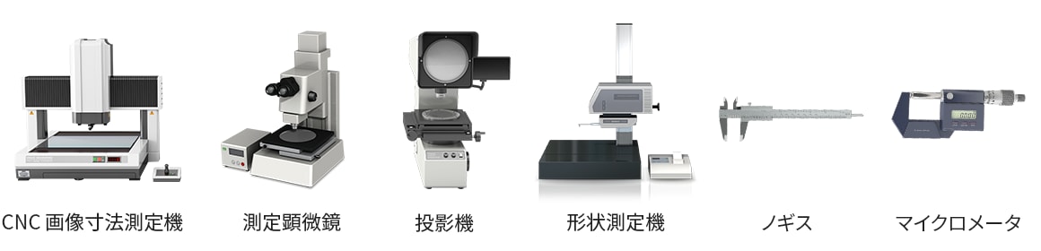 従来使われてきた測定機: CNC画像寸法測定機、測定顕微鏡、投影機、形状測定機、ノギス、マイクロメータ
