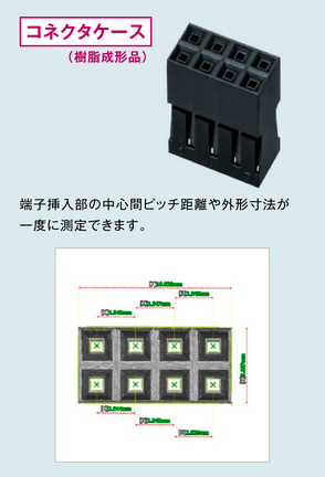 コネクタケース(樹脂成形品)。端子挿入部の中心間ピッチ距離や外形寸法が一度に測定できます。