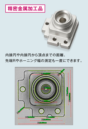 精密金属加工品。内接円や内接円から頂点までの距離、先端Rやホーニング幅の測定も一度にできます。