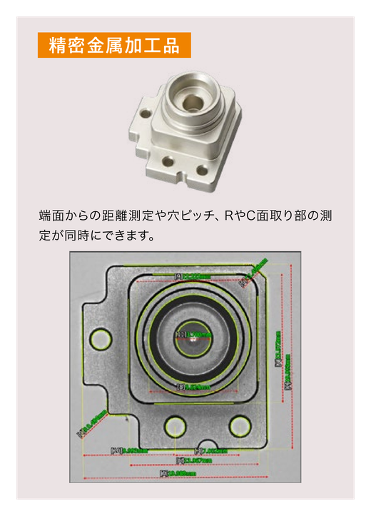 対象物は精密金属加工品。端面からの距離測定や穴ピッチ、RやC面取り部の測定が同時にできます。