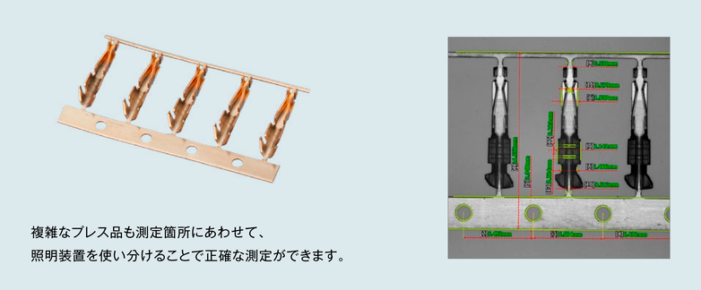 複雑なプレス品も測定箇所にあわせて、照明装置を使い分けることで正確な測定ができます。