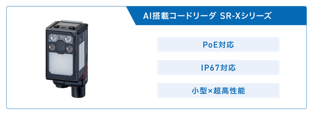 AI搭載コードリーダ SR-Xシリーズ。PoE対応、IP67対応、小型×超高性能