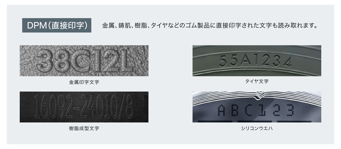 DPM（直接印字）の例。金属印字文字、タイヤ文字、樹脂成型文字、シリコンウエハ
