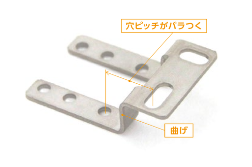 曲げの左右で穴ピッチがバラつく部品