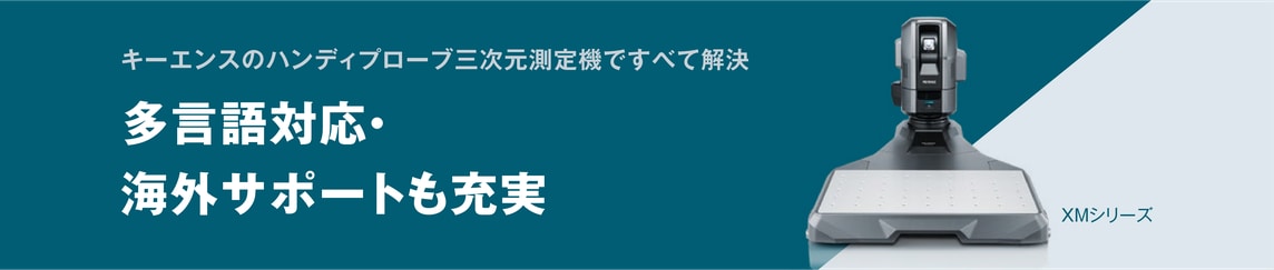 [キーエンスのハンディプローブ三次元測定機ですべて解決] 多言語対応・海外サポートも充実。XMシリーズ