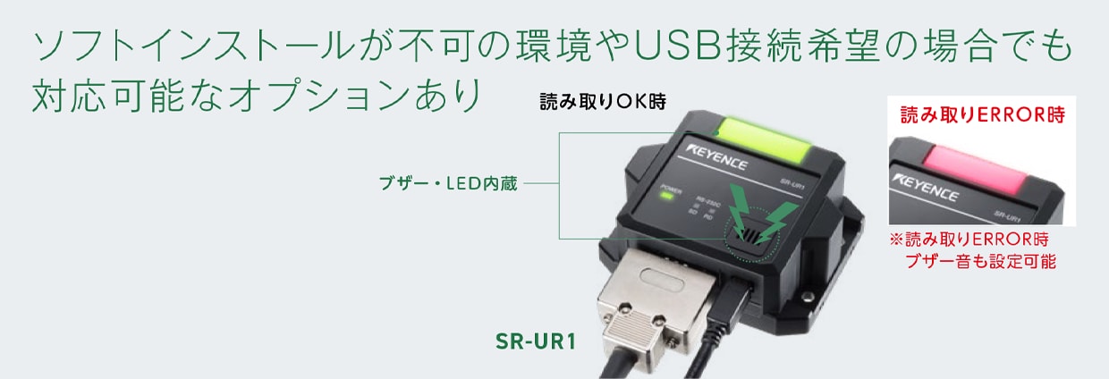 オプションSR-UR1はブザー・LEDを内蔵し、読み取りOK時とERROR時を色分けして知らせ、ERROR時のブザー音も設定できる