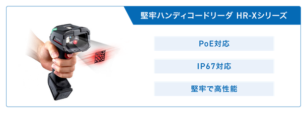 堅牢ハンディコードリーダ HR-Xシリーズ。PoE対応、IP67対応、堅牢で高性能