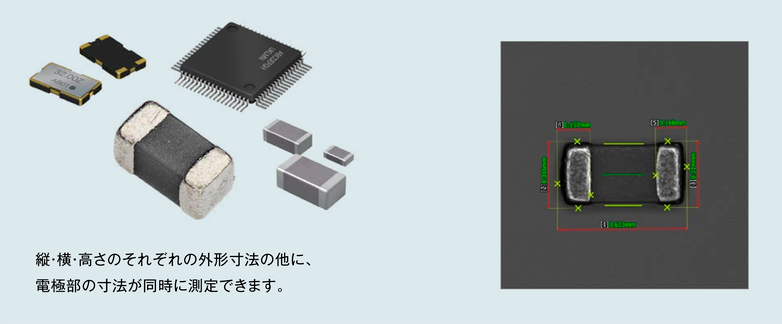 縦・横・高さのそれぞれの外形寸法の他に、電極部の寸法が同時に測定できます。