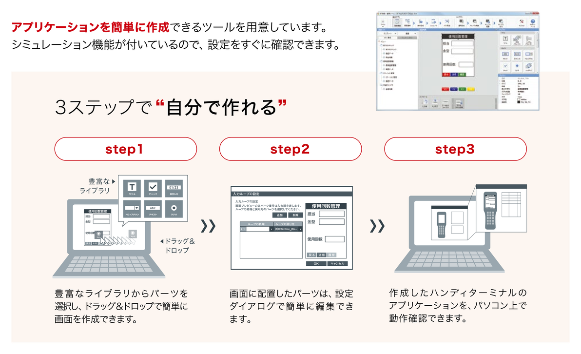 キーエンスのツールなら3ステップで自分でアプリを作れる。ステップ1は豊富なライブラリからパーツをドラッグ&ドロップして画面を作成。ステップ2は画面に配置したパーツを設定ダイアログで編集。ステップ3は作成したアプリケーションをパソコン上で動作確認
