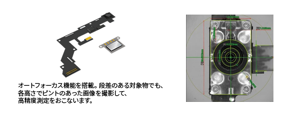オートフォーカス機能を搭載。段差のある対象物でも、各高さでピントのあった画像を撮影して、高精度測定をおこなう