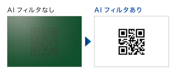 AIフィルタなし:コードが背景の緑色に溶け込み判別できない。AIフィルタあり:コードが黒地に白く鮮明に浮き上がる