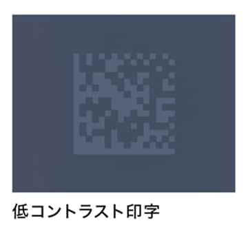 低コントラスト印字