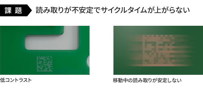 課題:読み取りが不安定でサイクルタイムが上がらない。低コントラストのコードと、移動中の読み取りが安定しないコードの例