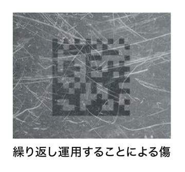 繰り返し運用することによる傷