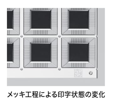 メッキ工程による印字状態の変化