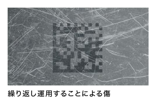 繰り返し運用することによる傷