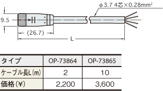 M8コネクタケーブル（別売オプション OP-73864/73865） 外形寸法図