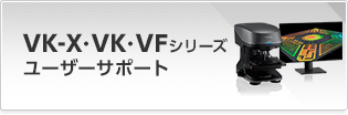 VK-X・VK・VFシリーズ ユーザーサポート