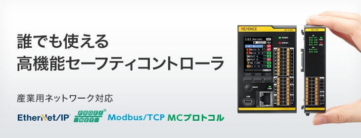 誰でも使える高機能セーフティコントローラ