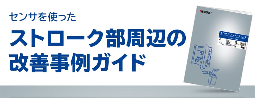 センサを使ったストローク部周辺の改善事例ガイド