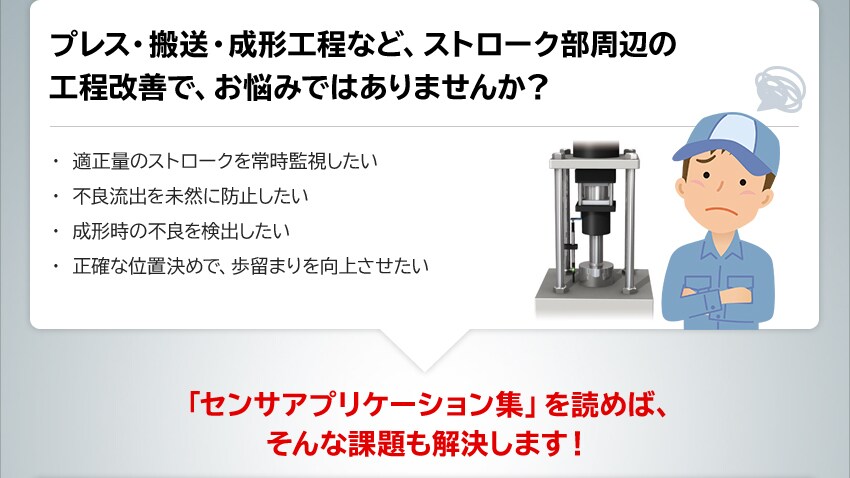 プレス・搬送・成形工程など、ストローク部周辺の工程改善で、お悩みではありませんか？