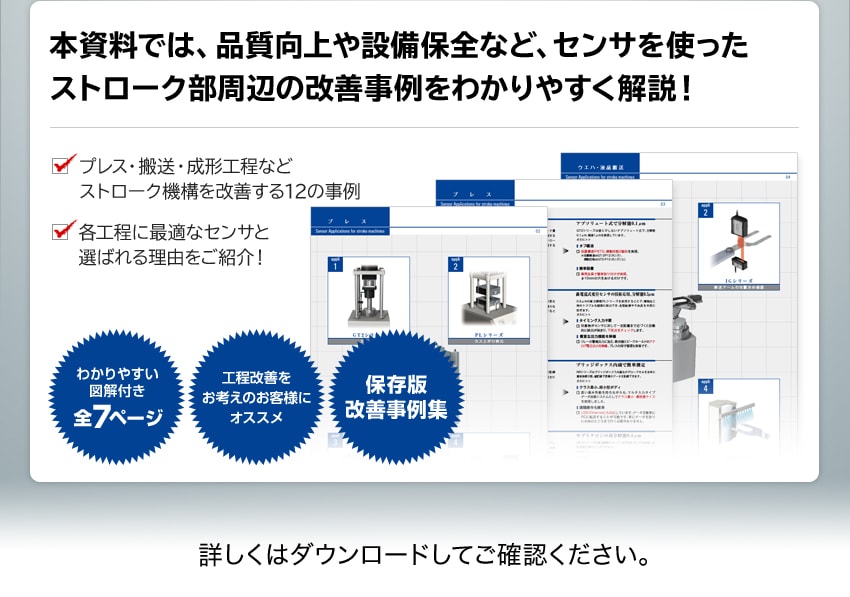 本資料では、品質向上や設備保全など、センサを使ったストローク部周辺の改善事例をわかりやすく解説！