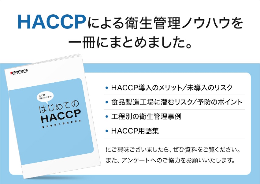 HACCPによる衛生管理ノウハウを一冊にまとめました。