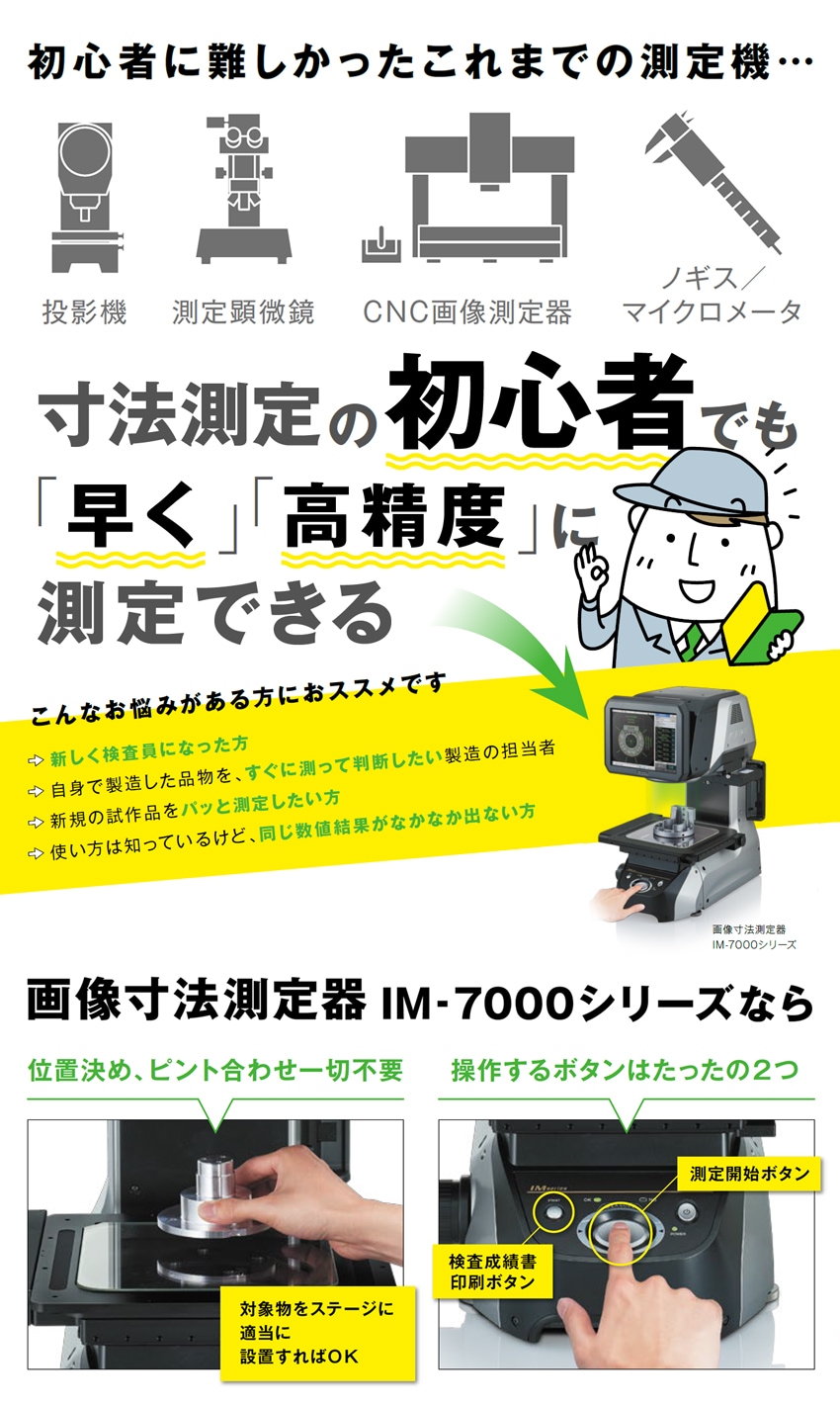 寸法測定の初心者でも 早く 高精度 に測定できる 画像寸法測定器im 7000シリーズ キーエンス