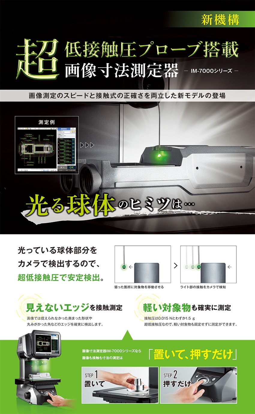 超低接触圧プローブ搭載 画像寸法測定器im 7000シリーズ キーエンス