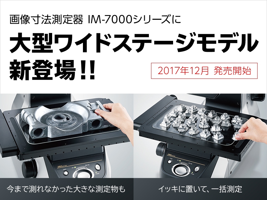 画像寸法測定器 IM-7000シリーズに大型ワイドステージモデル新登場!!