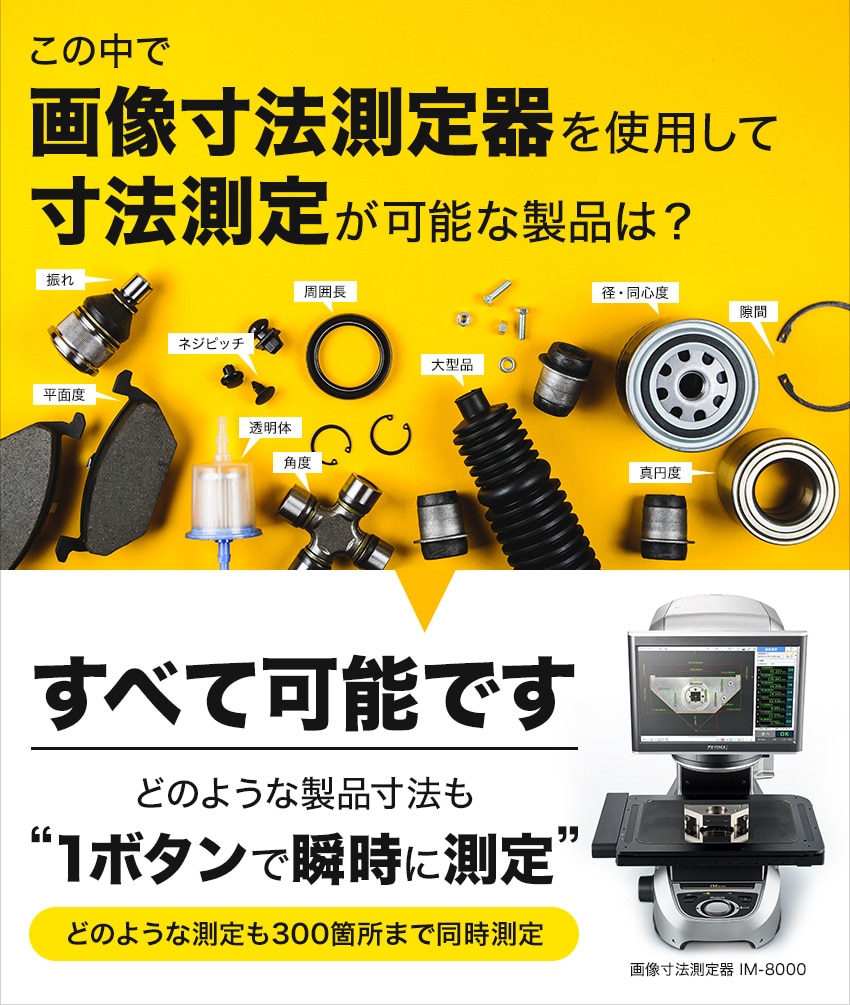 この中で画像寸法測定器を使用して寸法測定が可能な製品は？